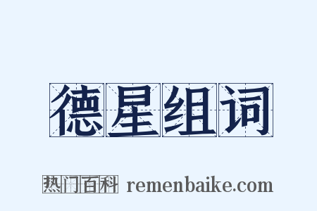 德星组词是什么意思的图片